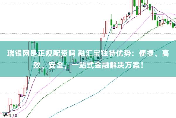 瑞银网是正规配资吗 融汇宝独特优势：便捷、高效、安全，一站式金融解决方案！