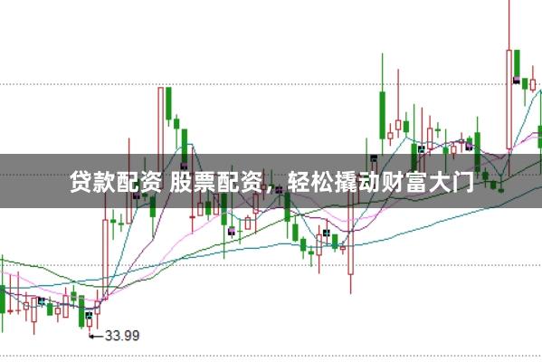 贷款配资 股票配资，轻松撬动财富大门