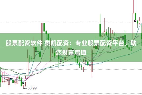 股票配资软件 奥凯配资：专业股票配资平台，助您财富增值