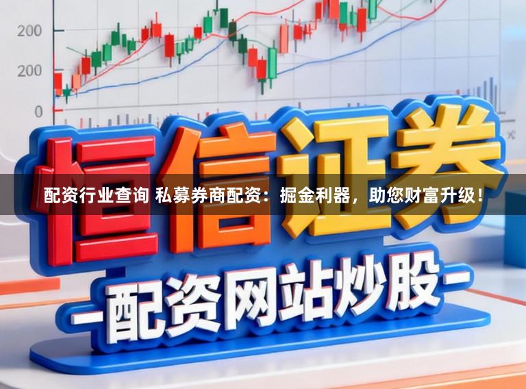 配资行业查询 私募券商配资：掘金利器，助您财富升级！