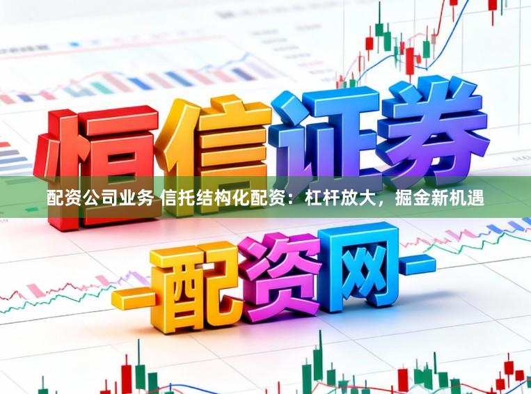 配资公司业务 信托结构化配资：杠杆放大，掘金新机遇